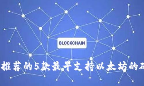 2023年推荐的5款最早支持以太坊的硬件钱包