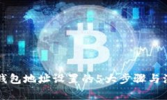 区块链钱包地址设置的5大步骤与注意事项