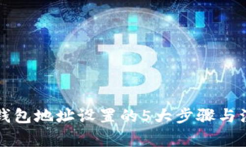 区块链钱包地址设置的5大步骤与注意事项