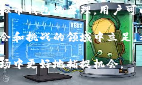 diaoti揭开虚拟币钱包的神秘面纱：理解其中的6大核心原理与结构/diaoti
虚拟币钱包, 区块链, 加密货币, 钱包安全/guanjianci

什么是虚拟币钱包？
虚拟币钱包，也被称为数字钱包或加密货币钱包，是一种用于存储、发送和接收加密货币的工具。不同于传统的钱包，虚拟币钱包存储的是数字资产，并且通过区块链技术进行管理。这种钱包有多种形式，包括软件钱包、硬件钱包和纸钱包，用户可以根据自己的需求进行选择。

虚拟币钱包的基本原理
虚拟币钱包的核心原理基于区块链技术。它通过生成和管理一对密钥——公钥和私钥，来保证用户资金的安全性和可访问性。公钥可视为用户的地址，任何人都可以向这个地址转账。而私钥则是用户的秘密信息，只有拥有私钥的用户才能访问自己的资产。在这其中，如果有人获取了私钥，那么他就可以完全控制与之对应的虚拟币。

私钥和公钥的生成
生成私钥和公钥的过程是虚拟币钱包的核心部分。通常，私钥是一个随机生成的字符串，而公钥是通过加密算法从私钥生成的。以比特币为例，常用的算法是椭圆曲线加密（Elliptic Curve Cryptography）。该算法的安全性使得从公钥推测出私钥几乎不可能，因此大大增强了钱包的安全性。

虚拟币钱包的类型
当谈及虚拟币钱包时，通常会提到几种主要类型：

h41. 软件钱包/h4
软件钱包可以是桌面应用、移动应用或者网页钱包。这类钱包的优势在于使用便捷，能够很快完成交易。目标用户主要是日常频繁交易的投资者。然而，软件钱包相对较容易受到黑客攻击，不建议存储大量资金。

h42. 硬件钱包/h4
硬件钱包如Ledger和Trezor是专为安全设计的物理设备，通常以USB形式连接计算机。这类钱包的私钥存储在设备内，不会与互联网直接连接，从而避免了在线攻击的风险。适合希望长期投资和存储大量虚拟币的用户。

h43. 纸钱包/h4
纸钱包是将私钥和公钥打印在纸上的物理形式。其安全性在于离线保存，但风险在于纸张易损坏或遗失。此外，纸钱包的生成过程须小心，以确保在安全的环境中生成私钥。

钱包地址的概念
虚拟币钱包的地址是一个经过加密的字符串，用户可以将其分享给别人，以便于接收资金。每个钱包可以生成多个地址，从而提升隐私性。用户在交易时，可以选择不同的地址来管理其资产，增加了资金的隐蔽性和匿名性。

交易的过程
虚拟币的交易过程相对复杂，涉及到多个环节。用户发起交易时，钱包会创建一笔交易记录，其中包含发送方地址、接收方地址以及金额等信息。接着，钱包使用私钥对交易记录进行加密，确保数据的真实性和完整性。

确认与区块链
经过加密的交易记录会在区块链网络中被广播，矿工们会验证交易的合法性，确保发送方有足够的余额。经过矿工处理的交易会被打包进区块，进而被加到区块链上。一般来说，多个确认可以提升交易安全性，确保交易不可逆。这个过程的速度和费用依赖于网络的拥堵程度。

安全性与风险管理
无论使用哪种类型的钱包，安全性永远是最重要的考量之一。用户需要定期备份钱包信息，使用强密码和双重认证功能。对于较大金额的投资，建议使用硬件钱包进行存储，避免由于黑客入侵或软件漏洞造成的资金损失。

总结
虚拟币钱包不仅仅是存储工具，更是用户与区块链世界相连的桥梁。用户在选择钱包时，需要根据自己的交易频率和安全需求进行权衡。通过深入了解虚拟币钱包的原理，用户可以更好地管理和保护自己的数字资产，减少潜在的风险和损失。

在虚拟币的世界中，尽管技术的不断进步为用户提供了更多选择，但谨慎行事仍然是至关重要的。只有铭记安全与保护资产的重要性，才能在这个充满机会和挑战的领域中立足。希望通过本文的介绍，能够帮助有意进入这一领域的用户对虚拟币钱包有更深入的认识与理解。

随着区块链技术和加密货币的不断发展，虚拟币钱包的功能与安全性也会不断提升。保持关注，了解最新的技术动态，将有助于用户在这个瞬息万变的市场中更好地捕捉机会。