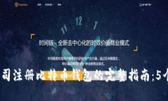 2023年公司注册比特币钱包的完整指南：5个关键步