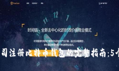 2023年公司注册比特币钱包的完整指南：5个关键步骤