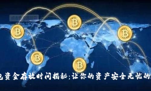 数字货币钱包资金存放时间揭秘：让你的资产安全无忧的7个实用技巧