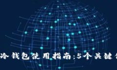 2023年比特币冷钱包使用指南：5个关键优点与最佳