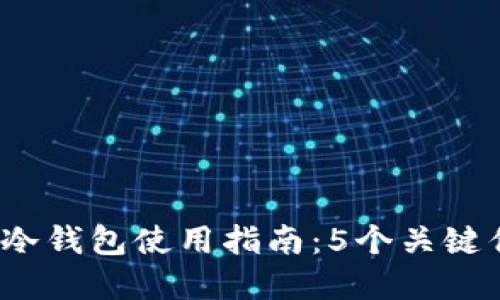2023年比特币冷钱包使用指南：5个关键优点与最佳实践