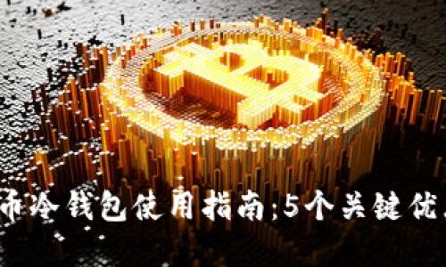 2023年比特币冷钱包使用指南：5个关键优点与最佳实践