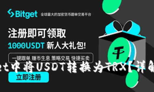 如何在tpWallet中将USDT转换为TRX？详解五个简单步骤