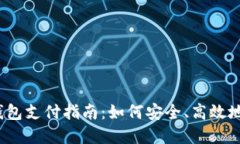 2023年比特币冷钱包支付指南：如何安全、高效地