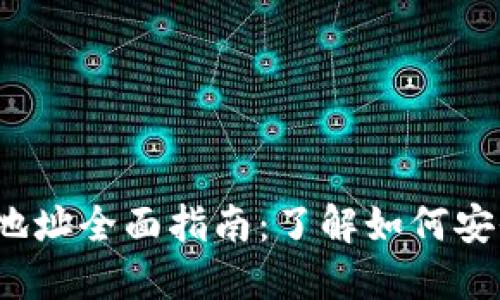 2023年虚拟币交易所钱包地址全面指南：了解如何安全管理和使用你的数字资产