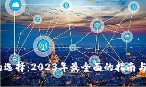 比特币钱包的选择：2023年最全面的指南与5种最佳选择
