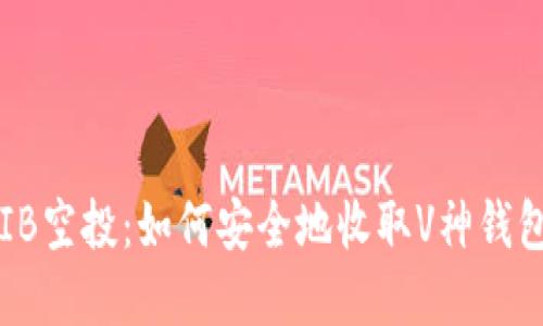 2023年SHIB空投：如何安全地收取V神钱包中的资金？