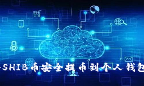 2023年如何将SHIB币安全提币到个人钱包：5个简单步骤