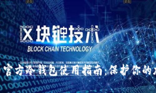 2023年终极比特币官方冷钱包使用指南：保护你的加密资产的5个步骤