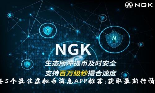 2023年5个最佳虚拟币消息APP推荐：获取最新行情与动态