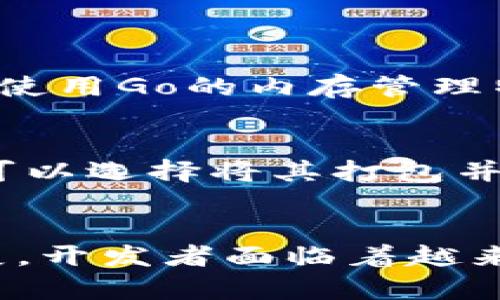   使用Go语言开发以太坊钱包的终极指南：10个关键步骤和技巧 / 

 guanjianci Go语言, 以太坊钱包, 区块链开发, 加密货币 /guanjianci 

引言：以太坊钱包的必要性
在区块链日益普及的今天，数字货币钱包成为个人资产管理的重要工具。以太坊作为一个高度活跃的区块链平台，其生态系统中的每一个互动、每一个智能合约都在推动着去中心化应用（DApp）的发展。开发一个以太坊钱包，让用户能够存储、发送和接收ETH及其他基于以太坊的代币，显得尤为重要。

选择Go语言的优势
Go语言，以其简洁的语法、高效的性能、以及出色的并发处理能力，成为区块链开发的热门选择。使用Go开发以太坊钱包不仅有助于提升程序的运行效率，也能让开发者更好地管理复杂的业务逻辑。加上Go的强大社区支持，开发者可以轻松获取所需的库和工具。

第1步：环境配置
在开始开发之前，你需要确保你的开发环境配置正确。首先，需要安装Go语言的开发环境，这可以通过前往Go的官方网站下载和安装相应版本。安装完成后，执行以下命令确认安装成功：
precodego version/code/pre
接下来，确保你的计算机上安装了以太坊节点，最常用的是Geth。这可以通过以下命令进行安装：
precodebrew tap ethereum/ethereum
brew install ethereum/code/pre
第2步：创建项目结构
为了高效管理你的Go应用，创建一个合适的项目结构是非常重要的。可以按以下方式组织你的项目：
precodemy-ethereum-wallet/
    ├── cmd/
    │   └── wallet.go
    ├── internal/
    │   ├── wallet/
    │   │   ├── wallet.go
    │   │   └── utils.go
    │   └── rpc/
    │       └── rpc.go
    └── go.mod/code/pre
在项目的根目录下运行以下命令来初始化Go模块：
precodego mod init my-ethereum-wallet/code/pre

第3步：与以太坊节点的连接
钱包的核心功能之一是能够与以太坊网络进行交互。使用Go语言，可以通过 `go-ethereum` 包来实现这一点。首先，在你的项目中添加依赖：
precodego get github.com/ethereum/go-ethereum/code/pre
接下来，在 `rpc.go` 文件中编写代码以连接到以太坊节点：
precodepackage rpc

import (
    