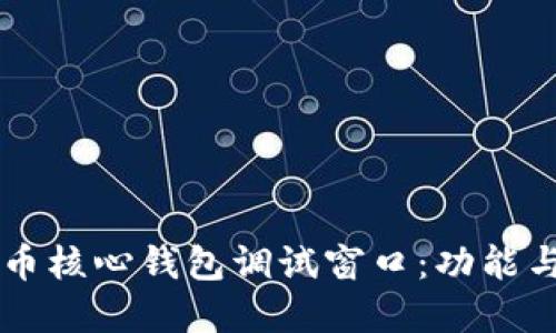 了解比特币核心钱包调试窗口：功能与使用技巧