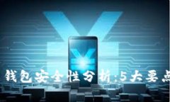 2023年比特币钱包安全性分析：5大要点让你远离风