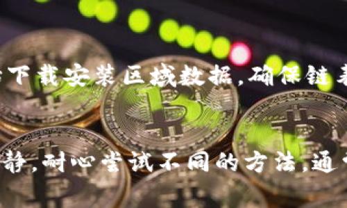 比特币钱包同步中：6个常见问题及解决方案

比特币钱包, 加密货币, 同步问题, 数字货币/guanjianci

引言
在数字货币的世界里，比特币钱包是必不可少的工具，它让你可以安全存储、接收和发送比特币。然而，有时候用户在使用比特币钱包时会遇到同步问题，导致无法及时查看余额或者进行交易。这种情况可能令人沮丧，尤其是当你迫切需要进行交易时。本文将深入探讨关于比特币钱包同步的一些常见问题，并提供相应的解决方案。

比特币钱包的基本概念
在深入同步问题之前，了解比特币钱包的基础知识是非常重要的。比特币钱包是一种软件程序，它允许用户与比特币网络进行互动。钱包可以分为不同的类型，包括在线钱包、移动钱包、桌面钱包和硬件钱包。每种钱包都有其独特的优缺点，用户可以根据自己的需求选择合适的类型。

同步的重要性
同步是钱包正常功能的基础。钱包需要不断与比特币网络进行同步，以更新当前状态，包括交易记录和余额信息。如果钱包未能与网络有效同步，用户可能无法看到最新的余额，或者在进行交易时遭遇失败。因此，了解同步过程及常见同步问题，能帮助用户更加顺利地使用比特币钱包。

常见的同步问题

h41. 同步缓慢或无法同步/h4
许多用户在使用比特币钱包时，常常会遇到同步速度缓慢或者钱包无法同步的情况。这通常是由于网络连接不稳定，或是比特币区块链网络存在拥堵。区块链网络中的每一个节点都需要下载整个区块链的数据，网络速度和节点性能都会影响同步的效率。

h42. 节点连接问题/h4
另一个常见问题是节点连接问题。如果你的钱包无法连接到比特币网络的节点，你将无法进行同步。在这种情况下，首先检查你的网络连接是否正常。其次，可以尝试更改节点或者手动添加其他可用的节点。

h43. 钱包软件版本过旧/h4
比特币钱包软件的更新通常包含了重要的功能和安全补丁。如果你的钱包软件版本过旧，可能会导致多个同步问题。因此，确保你的钱包软件是最新版本非常重要。一般情况下，开发者会定期发布更新，以改善软件的性能和安全性。

h44. 硬件性能不足/h4
如果你的硬件性能不足，特别是在存储和处理速度上，钱包的同步速度也会受到影响。这意味着在使用高性能计算设备时，可以大大提升同步速度。考虑升级你的设备，或使用专用的硬件钱包来提升性能。

h45. 防火墙或杀毒软件干扰/h4
有时候，防火墙或杀毒软件的设置可能会对比特币钱包的网络连接造成干扰。这可能导致同步失败或连接不稳定。检查你的防火墙设置，确保比特币钱包被允许通过所需的网络端口访问互联网。

h46. 链表数据校验失败/h4
如果你的比特币钱包在同步过程中发现链表数据错误，可能需要重新下载区块链数据。这通常是因为在前一次同步中数据遭到破坏或不完整。在这种情况下，清除本地的数据缓存并重新同步是一个有效的解决方案。

如何解决同步问题

h41. 网络连接/h4
确保你的互联网连接稳定，如果可能的话，使用有线网络连接。这可以减少网络延迟，提升同步效率。另外，选择合适的时间进行同步，避免网络高峰期，也可能会体验到更快的同步速度。

h42. 使用多个节点/h4
通过添加多个节点，钱包可以连接到更多的网络中。许多比特币钱包允许用户手动添加节点。你可以在网上找到公开的节点列表并尝试连接。如果一个节点不可用，钱包会自动切换至其他可用节点。

h43. 定期更新钱包软件/h4
定期检查官方发布的信息，确保你的钱包软件是最新版本。通过更新钱包，可以修复许多潜在的bug和性能问题，从而提升整体同步效果。

h44. 检查硬件信息/h4
了解你的设备性能，确保其可以支持比特币钱包的需求。如果你的设备过于陈旧，考虑升级硬件，特别是存储器和处理器，这将直接影响钱包的运行效率.

h45. 调整安全设置/h4
如果你的防火墙或杀毒软件对钱包造成了不必要的干扰，可以临时禁用这些软件，尝试之后再启用。确保你所连接的网络是安全的。可以添加比特币钱包到安全软件的排除列表，从而免去频繁的限制。

h46. 彻底重装钱包/h4
如果以上方法不能解决问题，考虑完全卸载并重装钱包。在重新安装之前，确保备份好你的所有重要数据和密钥，以免丢失资金。在重装过程中，钱包会从头开始下载安装区域数据，确保链表的完整性。

总结
比特币钱包的同步是确保用户能够顺利进行交易的关键因素。上述步骤和建议可以有效帮助用户解决同步中的各种问题。面对令人困惑的同步问题时，保持冷静，耐心尝试不同的方法，通常可以找到解决方案。随着区块链技术的不断发展，未来的比特币钱包将在性能和用户体验上获得那些质的提升，帮助用户更加顺畅地进入到数字货币的世界。