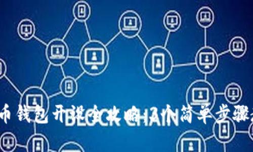 2023年比特币钱包开设全攻略：3个简单步骤教你轻松入门