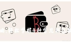 2023年比特币提现攻略：轻松掌握4种常见钱包提现