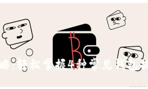 2023年比特币提现攻略：轻松掌握4种常见钱包提现方式，助你快速到账