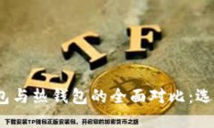 2023年比特币冷钱包与热钱包的全面对比：选择适