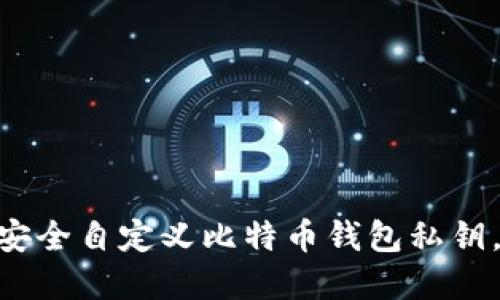 2023年最全指南：如何安全自定义比特币钱包私钥，保护你的资产不受威胁