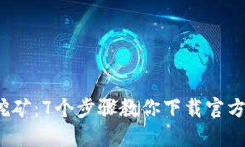 2023年狗狗币挖矿：7个步骤教你下载官方客户端轻松入门