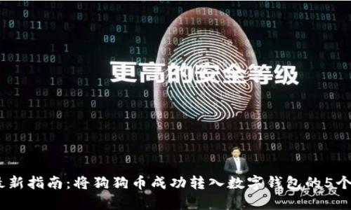 2023年最新指南：将狗狗币成功转入数字钱包的5个简单步骤