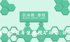 如何在欧意易交易所下载并使用挖矿功能：详尽