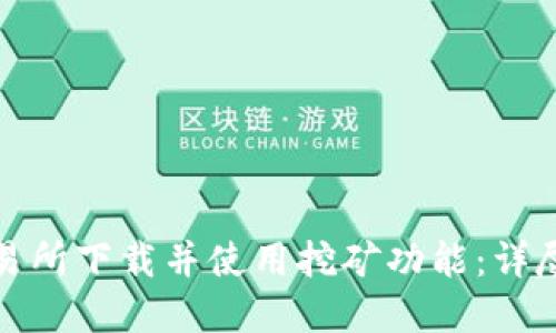 如何在欧意易交易所下载并使用挖矿功能：详尽指南与实用技巧