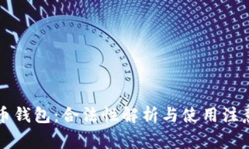 比特币钱包：合法性解析与使用注意事项