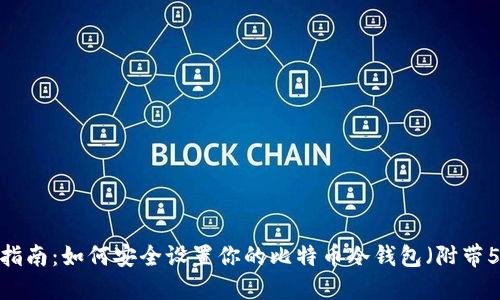 2023年完全指南：如何安全设置你的比特币冷钱包（附带5个实用技巧）