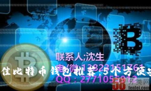 2023年最佳比特币钱包推荐：5个方便安全的选择