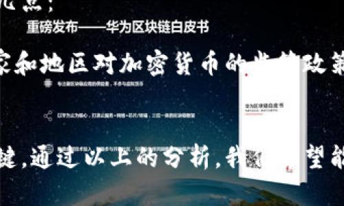 区块链赚钱的合法途径：6种可靠的方法解析

区块链,赚钱,合法途径,投资/guanjianci

什么是区块链?
区块链是一项革命性的技术，能够实现数据的去中心化管理和分布式存储。它通过一系列加密算法和共识机制，确保数据的安全性和不可篡改性。区块链最早因比特币而受到关注，但如今已经衍生出许多应用领域，包括金融、供应链管理、医疗健康等。

区块链为用户带来的赚钱机会
随着区块链技术的逐步成熟，越来越多的人开始关注如何在这一领域中获利。虽然潜在的风险是存在的，但通过合法的方式赚钱依然是可行的。以下是六种常见的区块链赚钱的方法：

1. 投资加密货币
投资加密货币是最直接的赚钱方式之一。用户可以通过在交易所购买不同的加密货币，然后在价格上涨时卖出获得利润。虽然这需要一定的市场分析和投资判断，但成功的风险与收益常常是成正比的。

2. 加入矿池进行挖矿
区块链技术的核心之一是挖矿。挖矿是指通过特定的计算力来验证区块链上的交易，并获得相应的奖励。由于单独挖矿耗时费力，许多用户选择加入矿池，与其他矿工共享资源，提高挖矿的成功率。通过这种方式，参与者可以获得稳定的收益。

3. 参与区块链项目的ICO
ICO（首次币发行）是一种融资方式，项目团队通过发行代币来筹集资金。投资者在这些项目初期的时候买入代币，待项目成功后，代币的价值可能大幅上涨。不过，投资前必须做好项目调研，了解其合法性和市场前景。

4. 提供区块链相关服务
随着区块链的普及，需要相关服务的人越来越多，这为一些专业人士提供了机会。如果你在区块链开发、咨询、合规及其他领域有相关经验，可以考虑以服务的形式参与这一行业。比如，开设区块链培训班，帮助有兴趣的人士理解和应用区块链技术。

5. 加入去中心化金融(DeFi)生态系统
去中心化金融（DeFi）是区块链带来的新趋势。用户可以通过流动性挖矿、借贷、交易等方式参与DeFi平台，获取收益。这些项目往往承诺高收益率，但用户需要仔细鉴别，避免陷入诈骗或不合法的项目中。

6. 创作并销售数字艺术品
区块链技术的NFT（非同质化代币）为艺术家和创作者提供了新的盈利方式。通过将艺术品、音乐、视频等文件转化为NFT，创作者可以在数字市场上进行销售。NFT的价值常常受到市场需求与稀缺性的影响。成功的作品往往会带来不可小觑的收益。

如何合法合规地参与区块链赚钱活动
无论选择哪种盈利方式，合法合规是参与区块链赚钱活动的重要前提。用户在进行投资或参与相关活动时，需注意以下几点：

第一，选取正规的交易所和平台进行交易，确保它们符合当地的法规要求。第二，了解相关的法律法规，特别是在各个国家和地区对加密货币的监管政策。第三，保持警惕，避免参与任何形态的诈骗和传销，尤其是那些融资门槛低、承诺高回报的项目。

总结
区块链领域的赚钱方式有很多，但并不是每种方法都适合所有人。了解自身的风险承受能力和投资水平，理性参与是关键。通过以上的分析，我们希望能够为想要在区块链中寻找机会的用户提供一些帮助，让你在这个充满潜力与变革的行业中，找到属于自己的盈利之道。