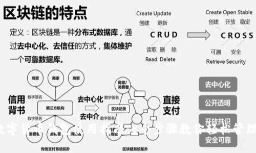 2023年数字货币钱包使用指南：8个步骤教你轻松管理你的资产