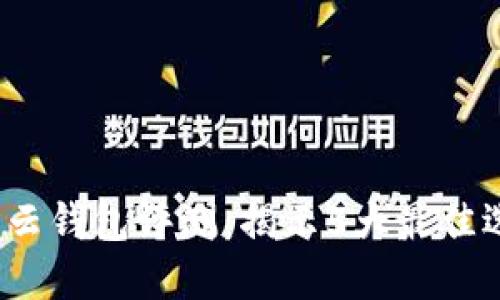 2023年区块链云钱包评测：揭示5大最佳选择与使用技巧