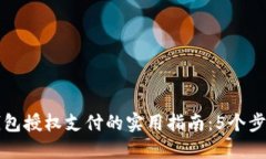区块链钱包授权支付的实用指南：5个步骤与技巧