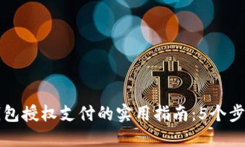 区块链钱包授权支付的实用指南：5个步骤与技巧