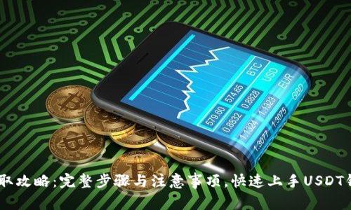 USDT提取攻略：完整步骤与注意事项，快速上手USDT钱包提现