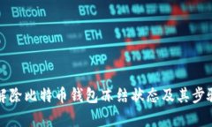 如何解除比特币钱包冻结状态及其步骤解析