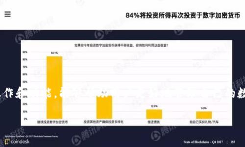 由于篇幅限制，我将提供一个结构化的和概要，并展开第一个问题的详细介绍。如果需要完整的内容，请告知具体要求。

xiao比特币钱包CellETF平台：安全、快捷、高效的数字资产管理利器/xiao
比特币钱包, CellETF, 数字资产, 安全交易/guanjianci

引言
随着比特币和其他数字货币的迅速崛起，越来越多的人开始对如何管理和存储这些资产产生浓厚兴趣。在众多比特币钱包的平台中，CellETF平台因其高安全性和便捷性而备受用户青睐。本文将详细介绍CellETF平台的功能、特点以及如何选择合适的钱包，同时回答一些常见问题，帮助用户更好地理解和使用这一数字资产管理工具。

CellETF平台概述
CellETF平台是一种集比特币钱包和交易所于一体的综合性数字资产管理平台，旨在为用户提供安全、快捷和高效的比特币管理方案。平台针对不同用户需求设计了多种功能，包括资产管理、实时交易、风险控制等，以便用户能在不同时期针对不同的投资需求做出有效决策。

CellETF平台的主要功能
CellETF平台的功能多样，用户可根据自身需求进行灵活选择。其中包括：
ul
listrong安全性：/strongCellETF平台采用了多重加密技术和分布式存储，确保用户资产的安全性。/li
listrong用户友好的界面：/strong平台界面，用户可快速上手，轻松进行比特币的管理与交易。/li
listrong实时交易：/strong支持多种交易方式，包括即时报价和限价单交易，用户可根据市场变化灵活调整策略。/li
listrong多币种支持：/strong除了比特币外，CellETF平台还支持其他多种数字货币，满足用户多元化的投资需求。/li
listrong风险控制机制：/strong平台提供风险评估工具，帮助用户科学决策，降低投资风险。/li
/ul

常见问题解答
问题1：CellETF平台如何确保用户资金的安全？
在数字资产管理中，安全性是用户最关心的问题之一。CellETF平台采取了多种措施确保用户的资金安全，以下是几项主要的安全保障措施：

h41. 多重加密技术/h4
CellETF平台使用了一套复杂的加密机制来保护用户数据和交易信息。通过高级加密标准（AES）等技术，对用户的私钥和交易信息进行全程加密，确保黑客无法轻易获取用户关键信息。此外，平台还定期进行安全漏洞检测，以便及时修复可能存在的安全隐患。

h42. 冷存储与热存储相结合/h4
为了避免虚拟货币被盗，CellETF采用了冷存储与热存储相结合的方式。大部分数字资产会存放在离线状态的冷钱包中，这种钱包不直接连接至互联网，因此极大降低了被盗风险。而用户日常交易资金则存储在相对安全的热钱包中，以便于快速交易时使用。

h43. 两步验证（2FA）/h4
CellETF平台支持两步验证功能，用户在登录账户或进行大额交易时，需通过手机验证码或其他验证方式进行身份确认。这项功能额外增加了账户安全层级，即使账号密码被盗，黑客也无法轻易操控账户。

h44. 风险监测和预警机制/h4
CellETF平台还配备了先进的风险监测系统，实时分析用户的交易行为和市场动态，一旦发现异常情况，会及时向用户发出警报，提醒用户检查账户安全。通过这种方式，平台为用户提供了更多的安全保障。

h45. 合规性与保险/h4
最后，CellETF平台遵循各国法律法规，确保用户在法律框架内进行投资与交易。同时，平台为用户提供一定的数字资产保险，部分情况下可对用户损失进行补偿，进一步提升用户信任感。

问题2：如何注册和使用CellETF平台？
（将详细展开）

问题3：CellETF平台支持哪些数字货币？
（将详细展开）

问题4：与其他比特币钱包相比，CellETF的优势是什么？
（将详细展开）

问题5：如何提升在CellETF平台上的交易效率？
（将详细展开）

总结
CellETF平台凭借其出色的安全性、用户友好界面和多样化的功能，已成为许多投资者的首选比特币钱包。理解并掌握使用CellETF平台的基本操作和功能，能够帮助用户更好地管理自己的数字资产，抓住市场机遇，实现财富增值。

如需完整的2700字内容和所有问题的详细介绍，请告知！
