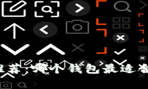 以太坊钱包推荐：哪个钱包最适合存储以太坊？