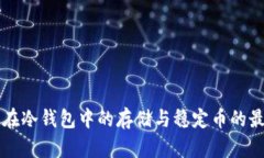 比特币在冷钱包中的存储与稳定币的最佳实践