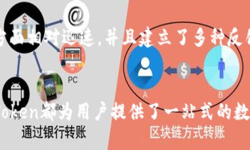   全面解析比特币手机钱包MyToken：如何安全管理您的数字资产 / 
 guanjianci 比特币, 手机钱包, MyToken, 数字资产 /guanjianci 

引言
比特币作为一种新兴的数字货币，自债券经济崩溃以来，越来越多的人开始关注其投资潜力与使用价值。随着比特币及其他加密货币的日益普及，安全高效的存储与管理手段显得尤其重要。MyToken作为一款流行的比特币手机钱包，提供了便捷的资产管理功能。本文将详细探讨MyToken的特点、使用方法、安全性以及其在市场中的地位。

MyToken的功能概述
MyToken不仅是一个移动钱包，还为用户提供了多个功能，包括资产管理、交易记录、实时价格监控等。用户可以轻松地存储和管理多种数字资产，通过简单易用的界面，跟踪资产的增值情况。其高度的安全性能也是用户选择MyToken的重要原因之一。

1. MyToken的优势与特色
MyToken作为手机钱包，具有诸多优势，包括但不限于：
ul
listrong安全性：/strongMyToken采用行业领先的加密技术，确保用户的私钥与资产安全。/li
listrong便捷性：/strong用户可以在移动设备上随时随地访问自己的数字资产，不再受限于台式机。/li
listrong多币种支持：/strong除了比特币，MyToken还支持多种主流加密货币，满足了用户多样化的需求。/li
listrong用户友好性：/strong简洁的用户界面和流畅的操作体验，使得新手用户也能快速上手。/li
/ul

2. 如何安全地使用MyToken？
安全使用MyToken是每个用户必须掌握的基本知识。这包括创建强密码、启用双重身份验证以及定期更新应用程序等。用户应避免在公共网络中进行交易，以降低账户被盗的风险。此外，使用冷钱包存储大额资产可以进一步提高安全性。

3. MyToken在市场中的地位
作为一款综合性手机钱包，MyToken凭借其良好的用户体验和安全性在市场中建立了稳定的地位。大量用户的积极反馈和市场的认可，使得MyToken不断迭代更新，满足用户日益增长的需求。在与其他钱包的对比中，MyToken凭借其特色功能与用户口碑不断扩大其市场份额。

4. 常见问题解答
在使用MyToken过程中，用户可能会遇到一些常见问题。以下是五个常见问题及其解决方案：

问：如何下载与安装MyToken？
下载与安装MyToken非常简单。用户可以在App Store或Google Play中搜索“MyToken”，找到应用程序后点击下载。下载安装完成后，用户需要打开应用并完成注册。推荐使用有效的邮箱地址进行注册，并绑定手机号码以增加账户安全性。一旦完成这些步骤，用户便可开始使用MyToken管理自己的数字资产。

问：如何恢复被盗的MyToken账户？
如果用户不幸遭遇账户被盗，及时恢复账户的措施至关重要。首先，用户应当第一时间更改与账户相关联的密码，并通知MyToken客服。其次，如果用户曾经备份了私钥或助记词，可以通过它们恢复账户。确保在恢复后尽快启用双重身份验证，以增加账户的安全性。此外，了解常见的钓鱼攻击和安全漏洞是预防账户被盗的关键。

问：MyToken的交易费用高不高？
MyToken的交易费用通常是市场上具有竞争力的。用户在进行交易时，所需支付的费用取决于多种因素，包括网络拥堵情况与交易金额。MyToken会向用户明示该费用，并给予用户选择不同速度的交易选项。一般而言，用户可以自行设置交易费用，以便在交易高峰期加快交易速度。

问：MyToken支持哪些加密货币？
MyToken不仅支持比特币，还支持多种主流加密货币，如以太坊、Litecoin等。随着数字货币市场的不断发展，MyToken也会不断更新，并增加对新兴货币的支持。用户可以在应用内的货币种类列表中查看具体支持的加密货币。

问：MyToken的客户支持如何？
MyToken提供了多层次的客户支持服务，用户可以通过应用内的帮助中心获取常见问题的解答或联系在线客服。MyToken的团队在帮助用户解决问题方面相对迅速，并且建立了多种反馈渠道。无论是通过电子邮件、社交媒体还是社区论坛，用户都能找到合适的帮助。

总结
MyToken作为一款功能强大且安全性高的比特币手机钱包，能够满足用户在数字资产管理方面的各种需求。无论是安全性、便捷性还是用户友好性，MyToken都为用户提供了一站式的数字货币管理方案。希望通过本文的介绍，读者可以更深入地了解MyToken的功能与优势，并在自己的加密投资旅程中做出明智选择。