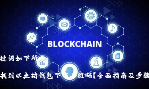 和关键词如下所示：

如何找到以太坊钱包下载二维码？全面指南及步骤解析