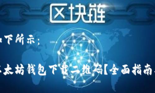 和关键词如下所示：

如何找到以太坊钱包下载二维码？全面指南及步骤解析