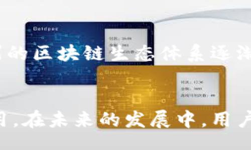 jbiao
区块链钱包太阳线系统：广州数字资产管理的未来
/jbiao

区块链钱包, 太阳线系统, 广州, 数字资产管理
/guanjianci

什么是区块链钱包太阳线系统？
区块链钱包是用于存储和管理加密货币的一种工具。与传统的金融钱包不同，区块链钱包可以存储多种加密资产，支持数字货币的接收、发送、交易和管理。太阳线系统（Sunline System）是广州地区推出的一种新型区块链钱包，旨在为用户提供更安全、高效的数字资产管理解决方案。在具体功能上，太阳线系统不仅支持主流加密货币的存储和交易，还集成了多种 DeFi（去中心化金融）服务，以满足广大用户的需求。

在广州的区块链生态环境中，太阳线系统的推出不仅丰富了数字资产管理的方式，也为用户提供了更便捷的安全服务。区块链技术以其去中心化、不可篡改和透明性等特点，正日益成为数字金融领域的重要支柱。而太阳线系统正是基于这些特点，力求为用户提供无缝的数字资产管理体验。

太阳线系统的核心功能
太阳线系统作为一种先进的区块链钱包，其核心功能包括：
ul
listrong多币种支持：/strong用户可以在太阳线系统中管理多种加密货币，包括比特币、以太坊、莱特币等主流数字资产，方便用户进行资产整合。/li
listrong安全机制：/strong太阳线系统采用多重安全机制，通过硬件钱包保护用户的私钥，同时还支持生物识别和二次身份验证，以确保用户资产的安全性。/li
listrong去中心化交易所（DEX）：/strong用户可以通过太阳线系统参与去中心化交易，避免传统中心化交易所带来的风险，提高交易的灵活性。/li
listrongDeFi服务： /strong太阳线系统整合了多种DeFi服务，包括借贷、流动性挖掘等，让用户能够更高效地利用自己的数字资产，实现增值。/li
listrong易用性： /strong太阳线系统的用户界面友好，适合不同层次的用户使用，降低了数字资产管理的门槛。/li
/ul

太阳线系统的安全性如何保障？
在数字资产管理领域，安全性一直是用户最关心的问题之一。太阳线系统采用了多重安全防护措施，包括：

ul
listrong私钥管理： /strong太阳线系统的用户私钥不会存储在服务器上，而是保存在本地设备中。用户自行管理私钥，避免了因中心化存储带来的安全风险。/li
listrong冷钱包存储： /strong为了进一步提高安全性，太阳线系统支持冷钱包存储功能，用户的数字资产可以离线存储，降低被黑客攻击的威胁。/li
listrong智能合约审计： /strong太阳线系统所使用的智能合约会定期进行安全审计，确保代码健壮性和安全性，防止潜在的漏洞和攻击。/li
listrong用户身份验证： /strong太阳线系统支持多重身份验证，包括生物识别、短信验证码等，进一步确保只有授权用户可以访问账户。/li
listrong定期安全监测： /strong太阳线系统会进行定期安全监测和漏洞排查，及时处理潜在的安全隐患，保护用户资产安全。/li
/ul

太阳线系统如何提高数字资产的流动性？
流动性是数字资产交易中的一个重要因素，太阳线系统通过以下几种方式提高资产的流动性：

ul
listrong去中心化交易所（DEX）：/strong用户可以在太阳线系统中直接进行交易，避免了传统交易所的审核和管理流程，提高交易的高效性和灵活性。/li
listrong市场整合：/strong太阳线系统会整合多个交易平台的实时价格，帮助用户获取最佳交易价格，提高资产的流动性。/li
listrong流动性挖掘：/strong太阳线系统推出了流动性挖掘功能，用户可以通过为平台提供流动性来获取奖励，激励用户积极参与交易。/li
listrong资产互换： /strong用户可以通过太阳线系统进行资产互换，方便用户在不同的数字资产之间快速转移，提升了资产的流动性。/li
listrong即时交易处理：/strong太阳线系统采用高性能的交易引擎，确保交易能够实时处理，降低用户的等待时间，提高交易的便捷性。/li
/ul

什么是去中心化金融（DeFi），太阳线系统如何参与其中？
去中心化金融（DeFi）是基于区块链技术创建的一种新型金融体系，它通过智能合约和去中心化协议，提供各种金融服务，比如借贷、交易、保险等。太阳线系统积极参与DeFi生态，通过集成多种DeFi项目，为用户提供认可的金融服务。用户可以在太阳线系统中自由选择相应的DeFi服务，如代理借贷、流动性挖掘等。

其中，太阳线系统与多个知名DeFi项目合作，为用户提供流动性，使得用户在参与DeFi服务时，可以拥有更好的收益。太阳线系统的去中心化特性确保了用户在享受金融服务时数据隐私和安全性不受侵害，实现了资金的有效管理。

此外，太阳线系统还致力于推动DeFi教育，通过资讯、讲座等方式提升用户的 DeFi 认知，帮助用户更好地理解和使用相关金融服务。

在广州地区，太阳线系统的市场前景如何？
广州作为中国的经济和科技中心之一，区块链技术在当地的发展速度非常快。随着数字经济的崛起，越来越多的企业和个人开始关注数字资产管理和加密货币的使用，这为太阳线系统的推广创造了良好的市场环境。

首先，广州拥有雄厚的科技研发基础，许多创新型科技企业和人才汇聚于此，形成了良好的区块链生态圈。太阳线系统作为一种新型的钱包应用，正好可以满足市场对安全、便捷数字资产管理工具的迫切需求。

其次，随着社会各界对区块链和加密货币认识的加深，用户对区块链钱包的需求日益增长。太阳线系统通过提供安全、专业的数字资产管理服务，将吸引越来越多的用户加入。此外，地方政府对区块链技术的支持政策也为太阳线系统的发展提供了帮助，市场前景非常广阔。

综上所述，太阳线系统在广州的推广将有助于提升用户的数字资产管理体验，推动当地区块链产业的进一步发展，未来前景值得期待。

其他相关问题解答

1. 如何选择适合自己的区块链钱包？
选择区块链钱包时，可以从安全性、用户体验、支持的币种、功能服务等多个方面进行考量。在安全性方面，建议选择那些有良好口碑、具备多重安全措施的钱包；在用户体验上，界面友好、操作简便的钱包能够大大提升用户的使用满意度。此外，支持多种币种和提供额外金融服务的区块链钱包可能更符合用户的需求，最终的选择适合自己的钱包，在于个人的使用习惯和投资目的。

2. 区块链钱包与传统金融钱包的区别是什么？
区块链钱包与传统金融钱包最大的区别在于其存储资产的性质。区块链钱包可以存储各种加密货币，隐私性更高，用户的资金完全由个人掌控；而传统金融钱包主要是存储法定货币，受到银行系统监管。此外，区块链钱包具有去中心化和不可篡改的特性，而传统金融钱包通常遵循中心化管理和监管机制，这些都造成了二者在使用方式、资金安全等多方面的根本差异。

3. 太阳线系统如何提升用户的交易体验？
太阳线系统通过用户界面、设定便捷的交易流程、以及整合多种交易服务，提高用户的交易体验。同时，它提供多种实用的功能，比如实时资产价格查看、可设置的交易提醒等，帮助用户更好地把握市场动向。同时，太阳线系统提供的多种金融服务，如借贷、流动性挖掘等，让用户能够在同一个平台上完成多种交易需求，进一步提升用户交易的便利性。

4. 如何保障区块链钱包的安全性？
通过保持软件更新、使用强密码、启用双重身份验证等方式保障区块链钱包的安全性是用户需要重点关注的。此外，做好私钥和助记词的保管工作，避免在不安全的网络环境下进行交易，都将大大提高区块链钱包的安全性。用户还可以定期检查账户是否有异常活动，及时警觉并采取相应措施，以保护个人资产的安全。

5. 广州区块链生态发展现状如何？
广州作为中国一线城市，区块链技术的应用与发展日新月异。政府积极推动区块链行业的发展，推出了多项支持政策和资金扶持计划，吸引了许多优秀的区块链项目和团队落户。在这个背景下，广州的区块链生态体系逐渐形成，从技术研发到应用落地，多方主体积极合作，推动区块链应用的普及，预计未来广州在区块链领域的发展空间仍非常广阔。

### 结论
区块链钱包太阳线系统的出现标志着广州在数字资产管理领域的进一步探索和创新。通过不断技术和服务，该系统将为用户提供更安全、更方便的数字资产管理体验，推动区块链技术的普及与应用。在未来的发展中，用户的需求、市场政策等都会影响这一领域的变革，我们期待太阳线系统能够在其中继续发挥积极作用，推动数字资产管理的新时代。