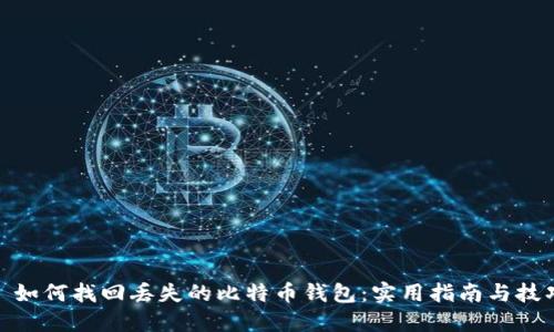 : 如何找回丢失的比特币钱包：实用指南与技巧