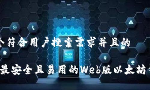 思考一个符合用户搜索需求并且的

2023年最安全且易用的Web版以太坊钱包推荐